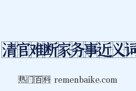 清官难断家务事近义词是什么意思的图片